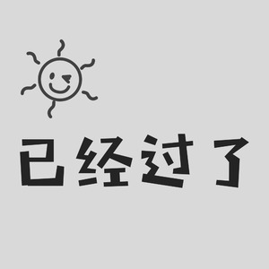 已经过了（Guitar Version ）