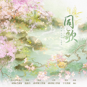 同歌——广播剧《佟养溪》主题曲