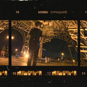 Отрицание (prod. by CapsCtrl)