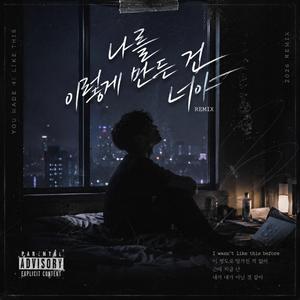 나를 이렇게 만든 건 너야 (Late Night Remix)