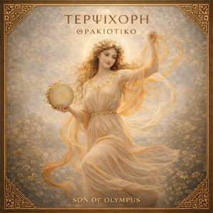 TERPSICHORE (Thracian Dance)