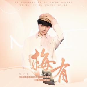 梅有【倒霉死勒2020生贺曲】