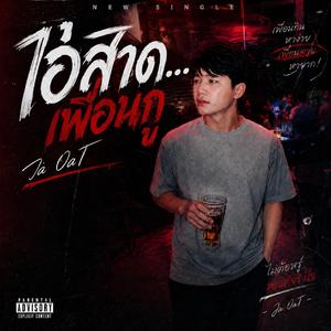 ไอ้สาด....เพื่อนกู Ja 0aT