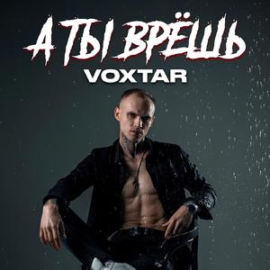 А ты врёшь