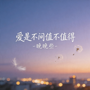 爱是不问值不值得