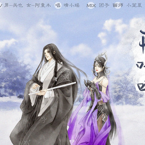 剑三花毒·陪你听雪听风【念白版】
