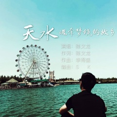 天水 魂牵梦绕的故乡