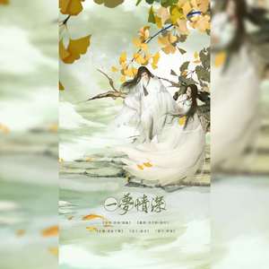 一梦情深（《月上重火》插曲）（翻自 妖扬）
