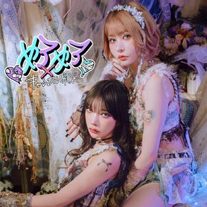 めろめろキャンセル♡x♡界隈