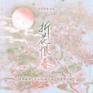 折花恨春 ——《将进酒》乔天涯x姚元琢（松玉原创曲）