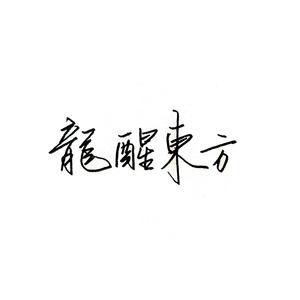 龙醒东方