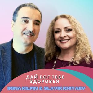 Дай Бог тебе здоровья (feat. Славик Хияев)