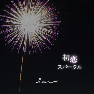 初恋スパークル