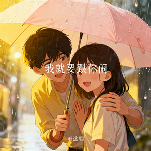 我就要跟你闹