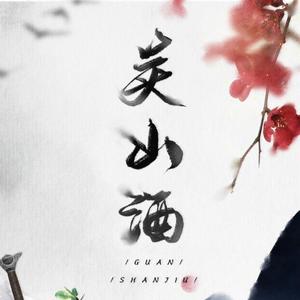 关山酒(男女合唱版)