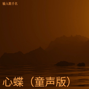 心蝶 (童声版)