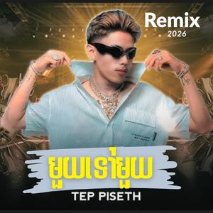 មួយទៅមួយ - TEP PISETH