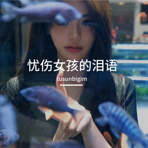 忧伤女孩的泪语