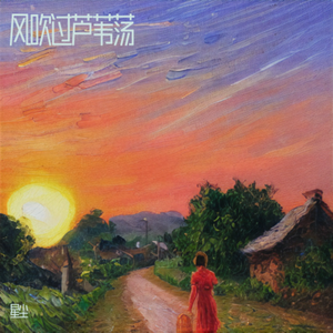 风吹过芦苇荡