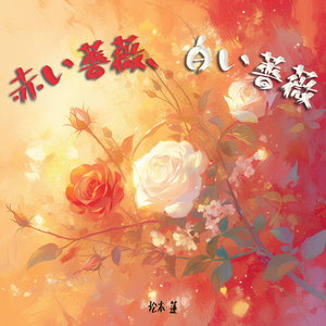 赤い薔薇、白い薔薇