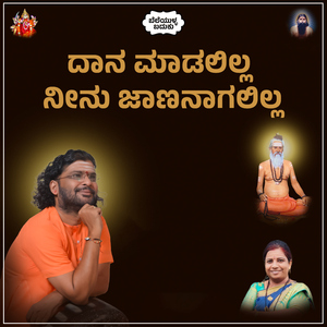 Daana Madalilla Ninu Jaananaagalilla