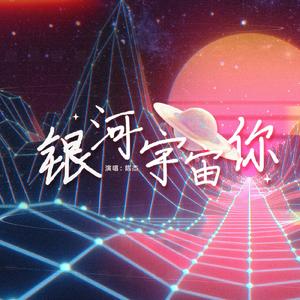 银河宇宙你