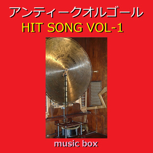 君の好きなとこ（アンティークオルゴール）