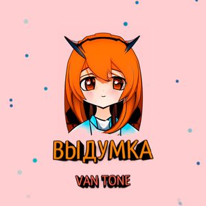 Выдумка