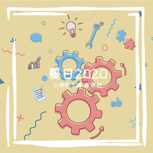 夏日2020