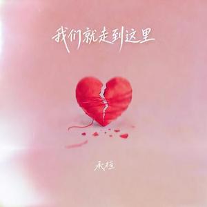我们就走到这里