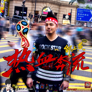 热血奔流 (歌坛之神Live)