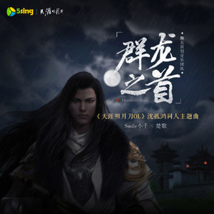 群龙之首-《天刀OL》沈孤鸿同人曲