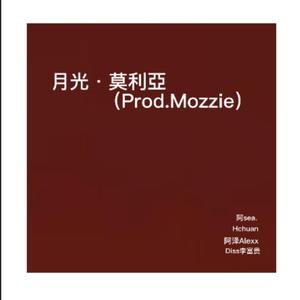 月光·莫利亞（Prod.Mozzie）