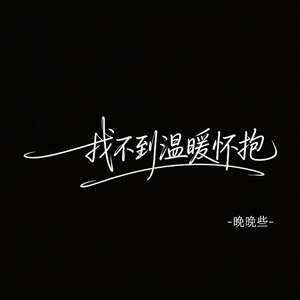 找不到温暖怀抱