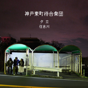 住吉川