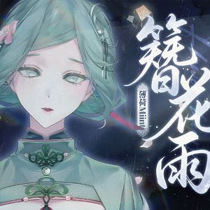 簪花雨（闽南语ver.）