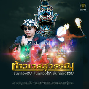 ท้าวเวสสุวรรณ ลั่นกลองรบ ลั่นกลองรัก ลั่นกลองรวย