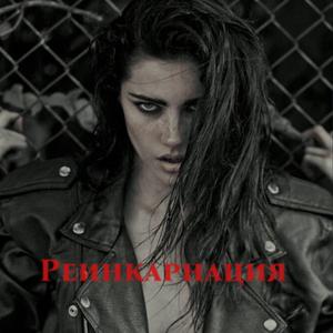 Реинкарнация (Special Version)