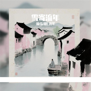 雪寄流年