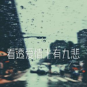 看透爱情十有九悲