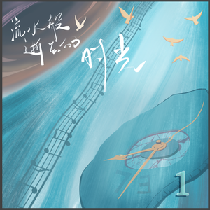 流水般逝去的时光