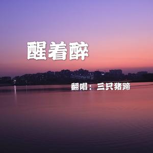 萧寒zy、可爱到爆啊、苏梓阳-醒着醉