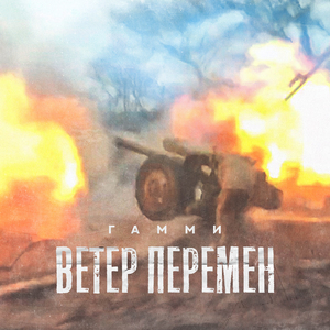 ВЕТЕР ПЕРЕМЕН