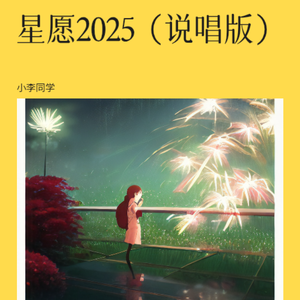星愿2025