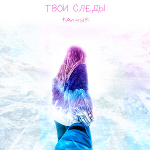 Твои следы