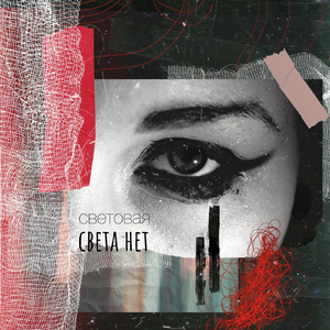 света нет