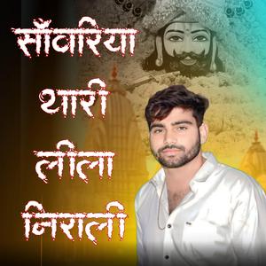 साँवरिया थारी लीला निराली