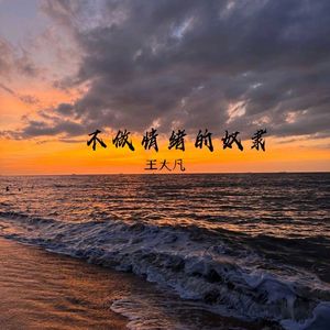 不做情绪的奴隶