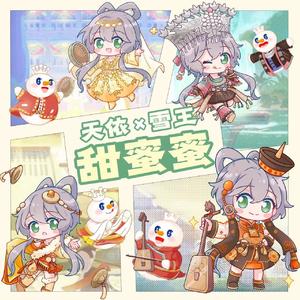 天依雪王甜蜜蜜