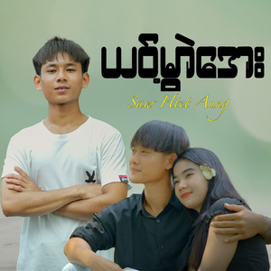 ယ၀့်မွာဲအေး
